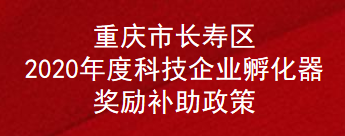 重庆市长寿区2020年度科技企业孵化器奖励补助政策(图1)