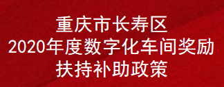 重庆市长寿区2020年度数字化车间奖励扶持补助政策(图1)