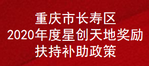 重庆市长寿区2020年度星创天地奖励扶持补助政策(图1)