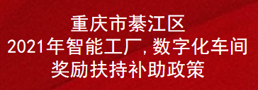 重庆市綦江区2021年智能工厂,数字化车间奖励扶持补助政策(图1)