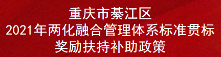 重庆市綦江区2021年两化融合管理体系标准贯标奖励扶持补助政策(图1)