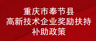 重庆市奉节县高新技术企业奖励扶持补助政策(图1)