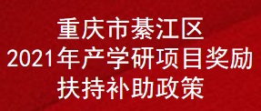 重庆市綦江区2021年产学研项目奖励扶持补助政策(图1)