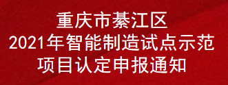 重庆市綦江区2021年智能制造试点示范项目认定申报通知(图1)