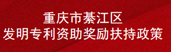 重庆市綦江区发明专利资助奖励扶持政策(图1)