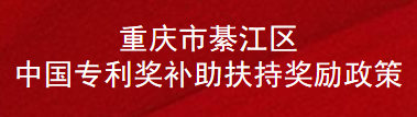 重庆市綦江区中国专利奖补助扶持奖励政策(图1)