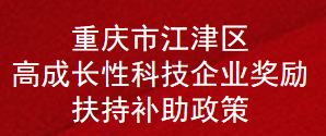 重庆市江津区高成长性科技企业奖励扶持补助政策(图1)