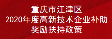 重庆市江津区2020年度高新技术企业补助奖励扶持政策(图1)