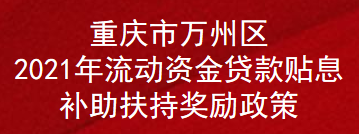 重庆市万州区2021年流动资金贷款贴息补助扶持奖励政策(图1)