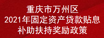 重庆市万州区2021年固定资产贷款贴息补助扶持奖励政策(图1)