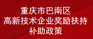 重庆市巴南区高新技术企业奖励扶持补助政策(图1)