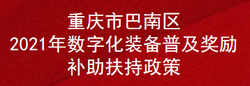 重庆市巴南区2021年数字化装备普及奖励补助扶持政策(图1)