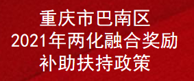 重庆市巴南区2021年两化融合奖励补助扶持政策(图1)