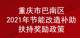 重庆市巴南区2021年节能改造补助扶持奖励政策(图1)