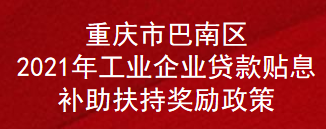 重庆市巴南区2021年工业企业贷款贴息补助扶持奖励政策(图1)