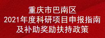 重庆市巴南区2021年度科研项目申报指南及补助奖励扶持政策(图1)