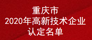 重庆市2020年高新技术企业认定名单(图1)