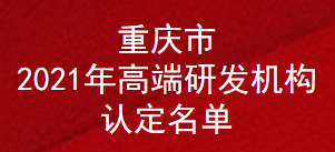 重庆市2021年高端研发机构认定名单(图1)