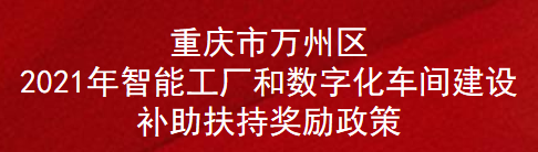 重庆市万州区2021年智能工厂和数字化车间建设补助扶持奖励政策(图1)