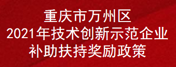 重庆市万州区2021年技术创新示范企业补助扶持奖励政策(图1)