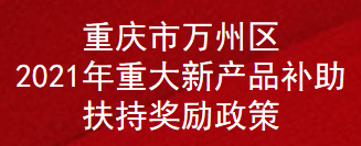 重庆市万州区2021年重大新产品补助扶持奖励政策(图1)