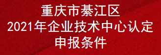 重庆市綦江区2021年企业技术中心认定申报条件(图1)