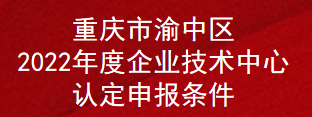 重庆市渝中区2022年度企业技术中心认定申报条件(图1)