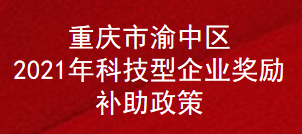 重庆市渝中区2021年科技型企业奖励补助政策(图1)