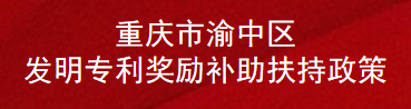 重庆市渝中区发明专利奖励补助扶持政策(图1)