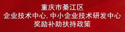 重庆市綦江区企业技术中心,中小企业技术研发中心奖励补助扶持政策(图1)