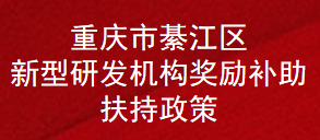 重庆市綦江区新型研发机构奖励补助扶持政策(图1)