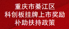 重庆市綦江区科创板挂牌上市奖励补助扶持政策(图1)