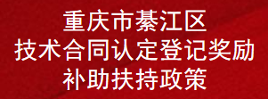 重庆市綦江区技术合同认定登记奖励补助扶持政策(图1)