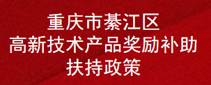 重庆市綦江区高新技术产品奖励补助扶持政策(图1)