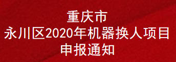 重庆市永川区2020年机器换项目申报通知(图1)