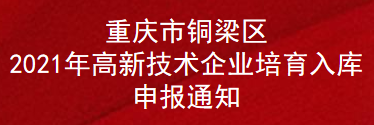 重庆市铜梁区2021年高新技术企业培育入库申报通知(图1)