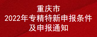 重庆市2022年专精特新申报条件及申报通知(图1)