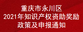 重庆市永川区2021年知识产权资助奖励政策及申报通知(图1)