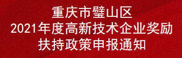 重庆市璧山区2021年度高新技术企业奖励扶持政策申报通知(图1)