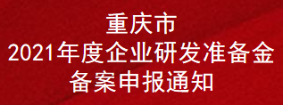 重庆市2021年度企业研发准备金备案申报通知(图1)