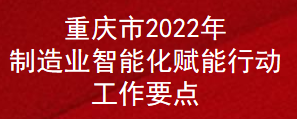 重庆市2022年制造业智能化赋能行动工作要点(图1)