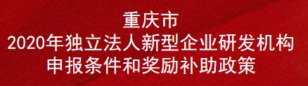 重庆市2020年独立法人新型企业研发机构申报条件和奖励补助政策(图1)