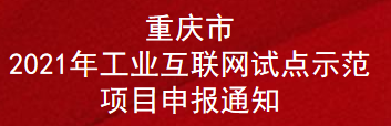 重庆市2021年工业互联网试点示范项目申报通知(图1)