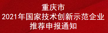 重庆市2021年国家技术创新示范企业推荐申报通知(图1)