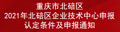 重庆市北碚区2021年北碚区企业技术中心申报认定条件及申报通知(图1)