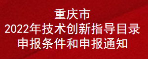 重庆市2022年技术创新指导目录申报条件和通知(图1)