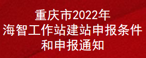 重庆市2022年海智工作站建站申报条件和申报通知(图1)