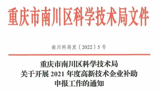 重庆市南川区2021年度高新技术企业奖励补助申报条件(图1)