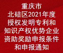 重庆市北碚区2021年度授权发明专利和知识产权优势企业资助奖励申报条件和申报通知(图1)