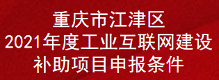 重庆市江津区2021年度工业互联网建设补助项目申报条件(图1)